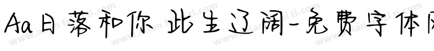 Aa日落和你 此生辽阔字体转换